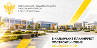 В Каланчаке планируют построить новые социальные и общественные объекты - Представительство Херсонской области в Республике Крым