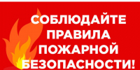 Соблюдайте правила пожарной безопасности. - Администрация г. Новоалтайск