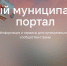 Единый муниципальный портал - Междуреченский городской округ