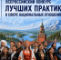 Приглашаем принять участие в IX Всероссийском конкурсе лучших практик в сфере национальных отношений. - Котласский МО