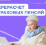 С 1 августа региональное Отделение Фонда проведет корректировку страховых пенсий более чем 100 тысячам работающих пенсионеров. - Краснояружский район