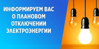 Плановое отключение электроэнергии на 30.07.2026г. - Лысковский муниципальный округ