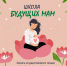 Информация для будущих мам 1 - Tvoy-Bor.Ru