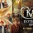 ТНТ представил трейлер и постер фильма «Сказка о потерянном времени» - Газета Хабаровские вести