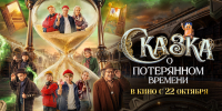 ТНТ представил трейлер и постер фильма «Сказка о потерянном времени» - Газета Хабаровские вести