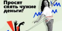 Знаете ли вы, что простой возврат денег может сделать вас соучастником преступления? - Администрация г. Ейска
