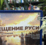 Крещение Руси: беседа о духовном - Управление культуры