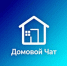 Домовые чаты: общаемся уважительно! - Пролетарский район