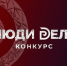 Предпринимателей приглашают к участию в конкурсе «Люди дела». - Администрация города