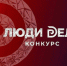 "Люди дела-2026": всероссийский конкурс для предпринимателей. - Знаменский район