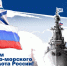 Поздравление с Днем военно-морского флота России. - Знаменский район