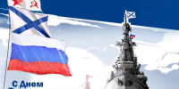 Поздравление с Днем военно-морского флота России. - Знаменский район