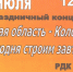 Приглашение на концерт, посвященный Дню города Омска и Омской обалсти. - Колосовский муниципальный район