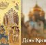 С Днем Крещения Руси. - Колосовский муниципальный район