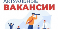 Приглашаем на работу. - Мокроусовский муниципальный округ