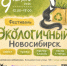 "Экологичный Новосибирск – 2026" ждет гостей! - Министерство природных ресурсов и экологии
