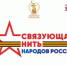 Всероссийский конкурс «Связующая нить народов России» стартовал в Год единства народов России - Минкультуры Ростовской области