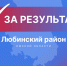 ✅ЗА результат: три года развития. - Любинский район