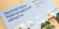 175 новгородских предпринимателей получили поддержку Центра экспорта за полгода - ИА Великий Новгород.ру
