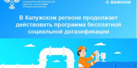 В Калужском регионе продолжает действовать программа бесплатной социальной догазификации. - Барятинский район