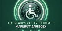 Ульяновцев приглашают принять участие в летнем марафоне «Навигация доступности – маршрут для всех» - Министерство искусства и культурной политики