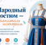 Краеведческий музей приглашает на фольклорный час - Октябрьский район