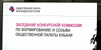 Стартовал конкурсный отбор кандидатур от местных общественных объединений в состав VI созыва Общественной палаты Кубани - Общественная палата Краснодарского края