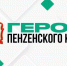 Участники программы «Герои Пенzенского края» представят модели патриотического воспитания и цифрового развития - Правительство