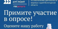 Ваше мнение помогает нам становиться лучше! - Управление по обеспечению деятельности мировых судей