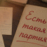 База данных «Есть такая партия!» - Государственный архив