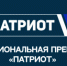 Национальная премия «Патриот» - Управление культуры, спорта и молодежной политики г. Рубцовска