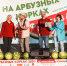За песнями и арбузами. В Златоусте приглашают на традиционный бардовский фестиваль у берега Ая - Златоустовский рабочий