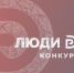 Всероссийский конкурс «Люди дела» — 2026 - Департамент Экономразвития
