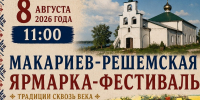 8 августа в селе Решма пройдет региональная Макарьев-Решемская ярмарка-фестиваль - Kineshemec.Ru