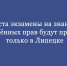 С 1 августа экзамены на знание ПДД для лишённых прав будут принимать только в Липецке - Народное слово