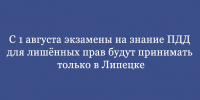 С 1 августа экзамены на знание ПДД для лишённых прав будут принимать только в Липецке - Народное слово