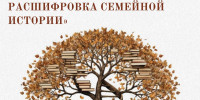 Исследовательский проект «Книжная ДНК: расшифровка семейной истории» - Межпоселенческая ЦБ