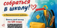 Жителей Мензелинского района приглашают поддержать акцию «Помоги собраться в школу» - Мензеля