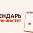 Календарь предпринимателя на август 2026 года - Мои Документы г. Пензы