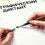 Большой этнографический диктант - ЗАТО город Радужный