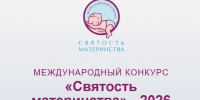 О конкурсе  «Святость материнства-2026» - Соцзащита населения