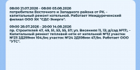 Плановые отключения 30 июля - Междуреченский городской округ