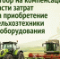 Объявление о проведении отбора на компенсацию части затрат на приобретение сельскохозяйственной техники и оборудования в 2026 году - Министерство сельского хозяйства