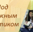 Под книжным зонтиком - 5368604016648 - Библиотеки Тамбовской области