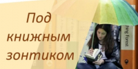 Под книжным зонтиком - 5368604016648 - Библиотеки Тамбовской области