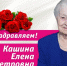 С юбилеем, Елена Петровна!. - Город Новодвинск