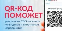 На Едином портале госуслуг работает специальный сервис — «QR-код для подтверждения статуса участника СВО» - Министерство спорта
