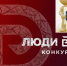Старт приема заявок на конкурс «Люди дела — 2026»!. - Любинский район