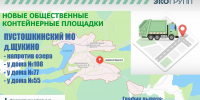 В Пустошкинском округе появились новые общественные контейнерные площадки - Pln-Pskov.Ru