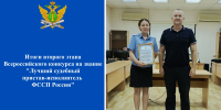 Итоги второго этапа Всероссийского конкурса на звание «Лучший судебный пристав-исполнитель ФССП России» - УФССП России по Ростовской области